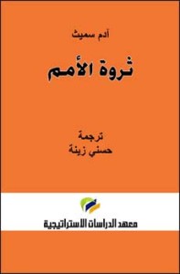 ثروة الأمم (الجزء الأول)